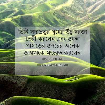 Picture 07 - 2 বংশাৱলি 27:3 BENIRV - তিনি সদাপ্রভুর - Bible Verse Picture