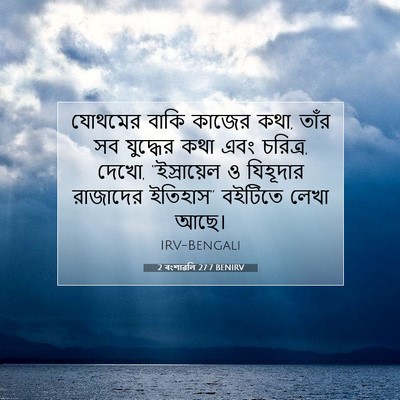 Picture 07 - 2 বংশাৱলি 27:7 BENIRV - যোথমের বাকি কাজের - Bible Verse Picture