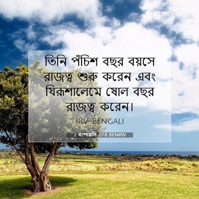 Picture 07 - 2 বংশাৱলি 27:8 BENIRV - তিনি পঁচিশ বছর - Bible Verse Picture