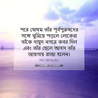 Picture 07 - 2 বংশাৱলি 27:9 BENIRV - পরে যোথম তাঁর - Bible Verse Picture