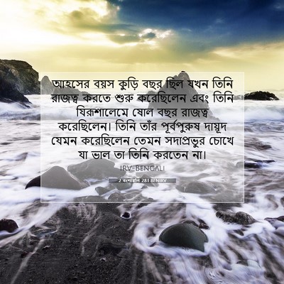 Picture 07 - 2 বংশাৱলি 28:1 BENIRV - আহসের বয়স কুড়ি - Bible Verse Picture