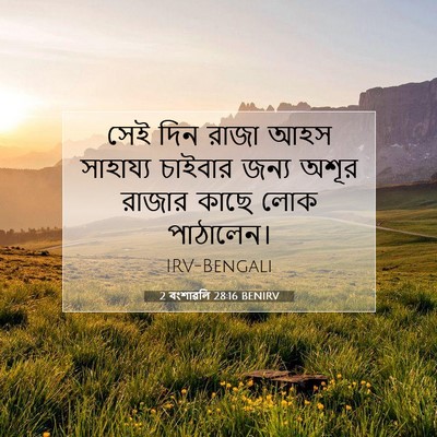 Picture 07 - 2 বংশাৱলি 28:16 BENIRV - সেই দিন রাজা আহস - Bible Verse Picture