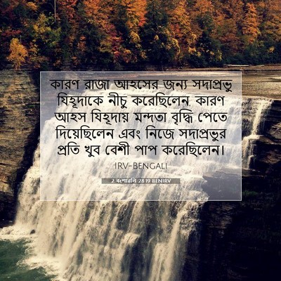 Picture 07 - 2 বংশাৱলি 28:19 BENIRV - কারণ রাজা আহসের - Bible Verse Picture