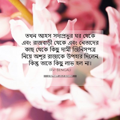 Picture 07 - 2 বংশাৱলি 28:21 BENIRV - তখন আহস সদাপ্রভুর - Bible Verse Picture