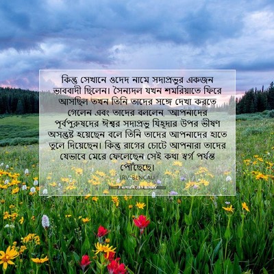 Picture 07 - 2 বংশাৱলি 28:9 BENIRV - কিন্তু সেখানে - Bible Verse Picture