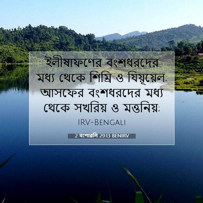 Picture 07 - 2 বংশাৱলি 29:13 BENIRV - ইলীষাফণের - Bible Verse Picture