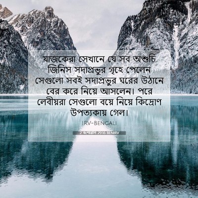 Picture 07 - 2 বংশাৱলি 29:16 BENIRV - যাজকেরা সেখানে যে - Bible Verse Picture