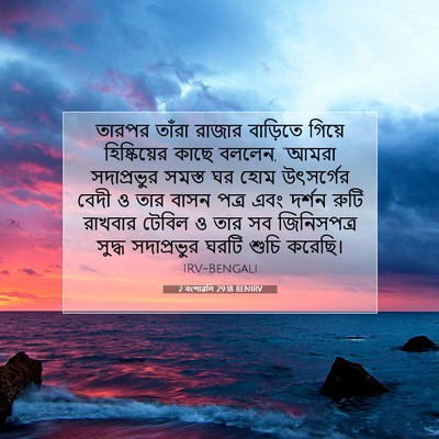 Picture 07 - 2 বংশাৱলি 29:18 BENIRV - তারপর তাঁরা রাজার - Bible Verse Picture