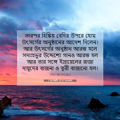 Picture 07 - 2 বংশাৱলি 29:27 BENIRV - তারপর হিষ্কিয় - Bible Verse Picture