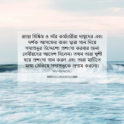 Picture 07 - 2 বংশাৱলি 29:30 BENIRV - রাজা হিষ্কিয় ও - Bible Verse Picture