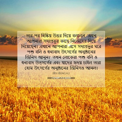 Picture 07 - 2 বংশাৱলি 29:31 BENIRV - তার পর হিষ্কিয় - Bible Verse Picture