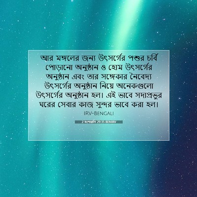 Picture 07 - 2 বংশাৱলি 29:35 BENIRV - আর মঙ্গলের জন্য - Bible Verse Picture