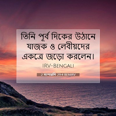 Picture 07 - 2 বংশাৱলি 29:4 BENIRV - তিনি পূর্ব দিকের - Bible Verse Picture