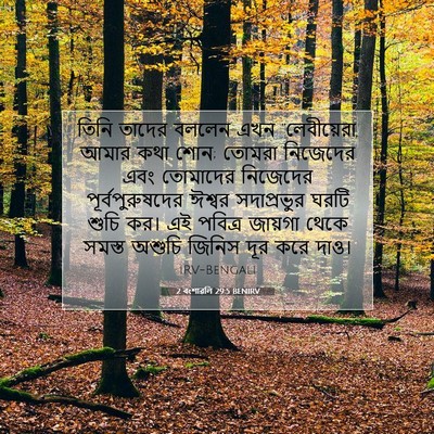 Picture 07 - 2 বংশাৱলি 29:5 BENIRV - তিনি তাদের বললেন - Bible Verse Picture