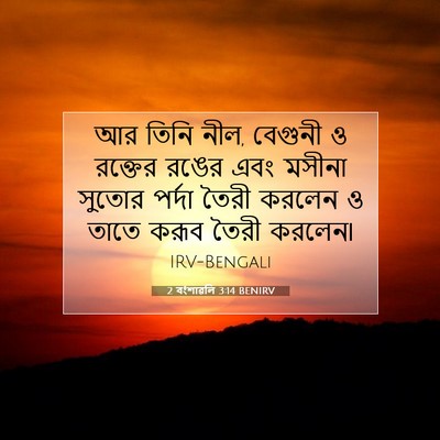 Picture 07 - 2 বংশাৱলি 3:14 BENIRV - আর তিনি নীল, বেগুনী - Bible Verse Picture