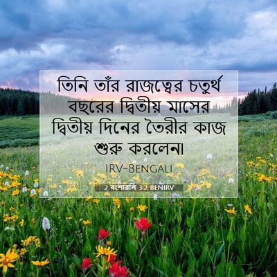 Picture 07 - 2 বংশাৱলি 3:2 BENIRV - তিনি তাঁর - Bible Verse Picture