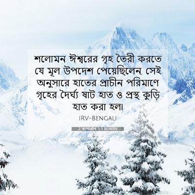 Picture 07 - 2 বংশাৱলি 3:3 BENIRV - শলোমন ঈশ্বরের গৃহ - Bible Verse Picture