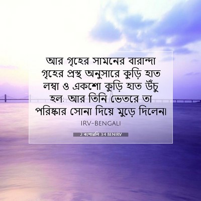 Picture 07 - 2 বংশাৱলি 3:4 BENIRV - আর গৃহের সামনের - Bible Verse Picture