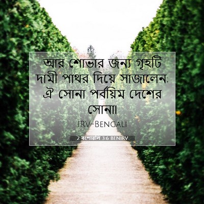 Picture 07 - 2 বংশাৱলি 3:6 BENIRV - আর শোভার জন্য - Bible Verse Picture