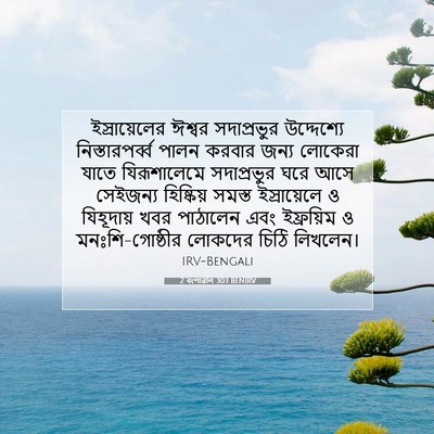 Picture 07 - 2 বংশাৱলি 30:1 BENIRV - ইস্রায়েলের ঈশ্বর - Bible Verse Picture