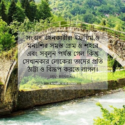 Picture 07 - 2 বংশাৱলি 30:10 BENIRV - সংবাদ বহনকারীরা - Bible Verse Picture