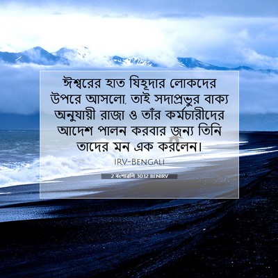 Picture 07 - 2 বংশাৱলি 30:12 BENIRV - ঈশ্বরের হাত - Bible Verse Picture