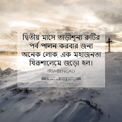 Picture 07 - 2 বংশাৱলি 30:13 BENIRV - দ্বিতীয় মাসে - Bible Verse Picture
