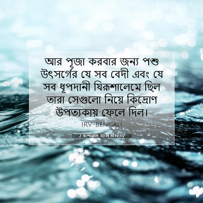 Picture 07 - 2 বংশাৱলি 30:14 BENIRV - আর পূজা করবার জন্য - Bible Verse Picture
