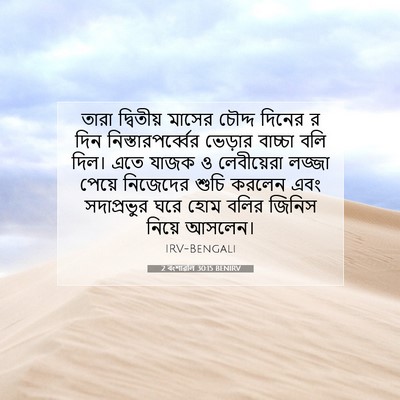 Picture 07 - 2 বংশাৱলি 30:15 BENIRV - তারা দ্বিতীয় - Bible Verse Picture