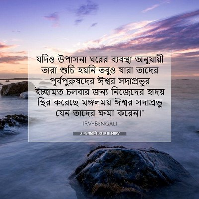 Picture 07 - 2 বংশাৱলি 30:19 BENIRV - যদিও উপাসনা ঘরের - Bible Verse Picture