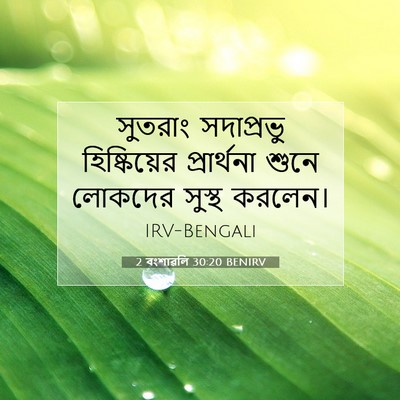 Picture 07 - 2 বংশাৱলি 30:20 BENIRV - সুতরাং সদাপ্রভু - Bible Verse Picture