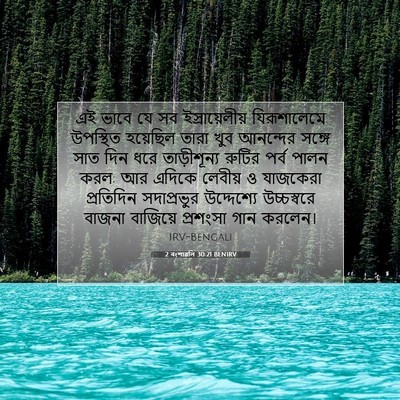 Picture 07 - 2 বংশাৱলি 30:21 BENIRV - এই ভাবে যে সব - Bible Verse Picture