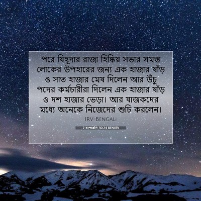 Picture 07 - 2 বংশাৱলি 30:24 BENIRV - পরে যিহূদার রাজা - Bible Verse Picture