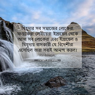 Picture 07 - 2 বংশাৱলি 30:25 BENIRV - যিহূদার সব সমাজের - Bible Verse Picture