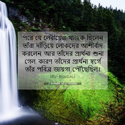 Picture 07 - 2 বংশাৱলি 30:27 BENIRV - পরে যে লেবীয়েরা - Bible Verse Picture