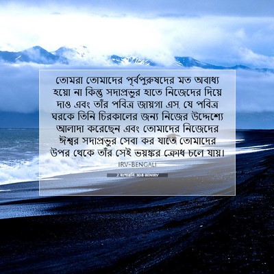 Picture 07 - 2 বংশাৱলি 30:8 BENIRV - তোমরা তোমাদের - Bible Verse Picture