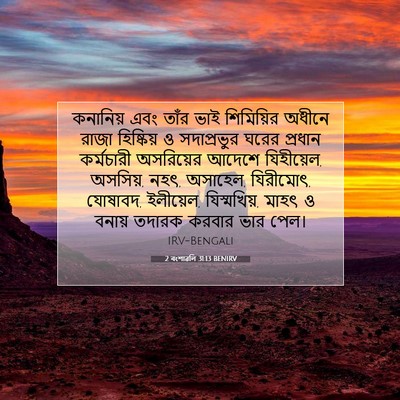 Picture 07 - 2 বংশাৱলি 31:13 BENIRV - কনানিয় এবং তাঁর - Bible Verse Picture