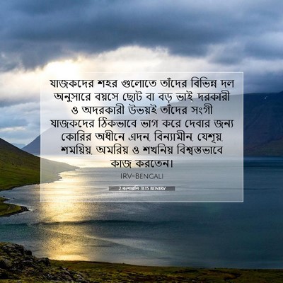 Picture 07 - 2 বংশাৱলি 31:15 BENIRV - যাজকদের শহর - Bible Verse Picture