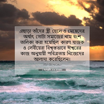 Picture 07 - 2 বংশাৱলি 31:18 BENIRV - এছাড়া তাঁদের - Bible Verse Picture