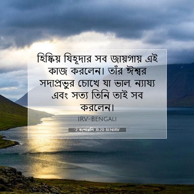 Picture 07 - 2 বংশাৱলি 31:20 BENIRV - হিষ্কিয় যিহূদার - Bible Verse Picture