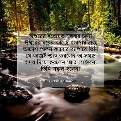 Picture 07 - 2 বংশাৱলি 31:21 BENIRV - ঈশ্বরের ইচ্ছামত - Bible Verse Picture