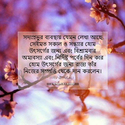 Picture 07 - 2 বংশাৱলি 31:3 BENIRV - সদাপ্রভুর - Bible Verse Picture