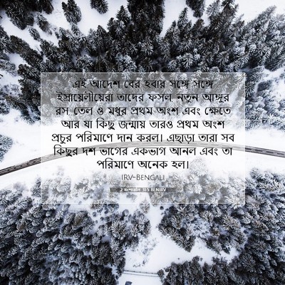 Picture 07 - 2 বংশাৱলি 31:5 BENIRV - এই আদেশ বের হবার - Bible Verse Picture