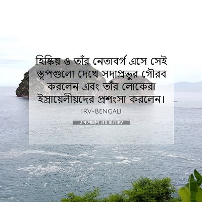 Picture 07 - 2 বংশাৱলি 31:8 BENIRV - হিষ্কিয় ও তাঁর - Bible Verse Picture