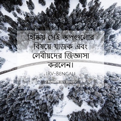 Picture 07 - 2 বংশাৱলি 31:9 BENIRV - হিষ্কিয় সেই - Bible Verse Picture