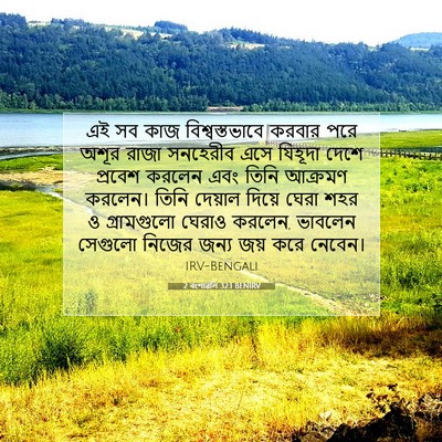 Picture 07 - 2 বংশাৱলি 32:1 BENIRV - এই সব কাজ - Bible Verse Picture