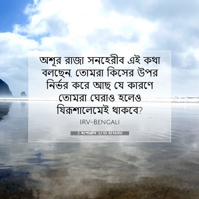 Picture 07 - 2 বংশাৱলি 32:10 BENIRV - অশূর রাজা সনহেরীব - Bible Verse Picture