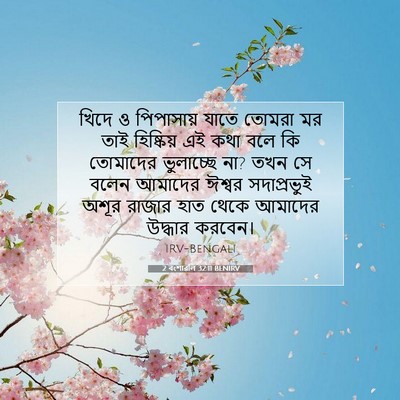 Picture 07 - 2 বংশাৱলি 32:11 BENIRV - খিদে ও পিপাসায় - Bible Verse Picture