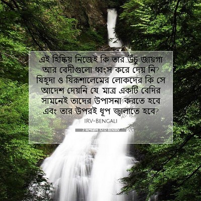 Picture 07 - 2 বংশাৱলি 32:12 BENIRV - এই হিষ্কিয় নিজেই - Bible Verse Picture