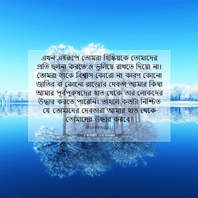 Picture 07 - 2 বংশাৱলি 32:15 BENIRV - এখন এইরূপে তোমরা - Bible Verse Picture